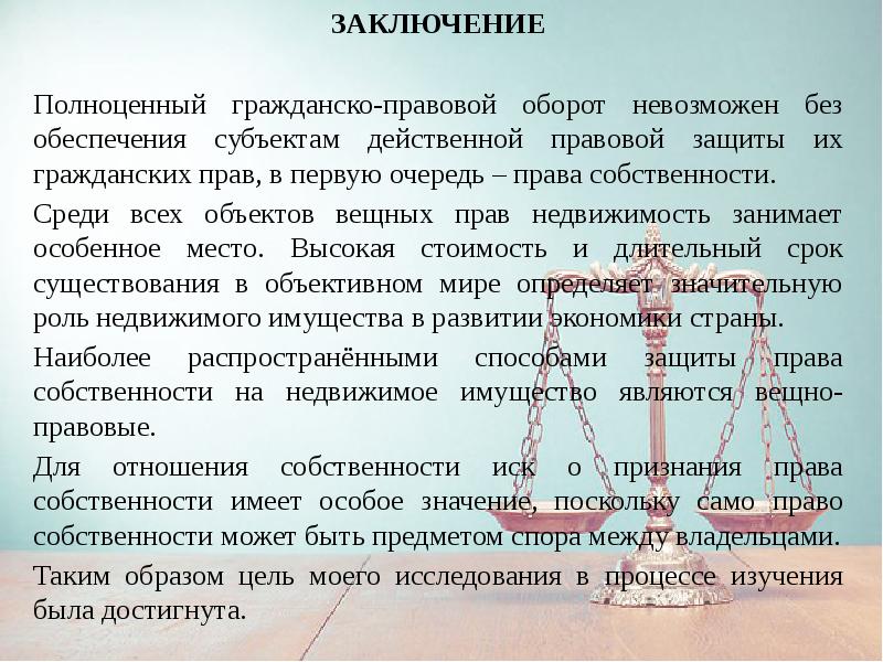 Защита права собственности в рф проект