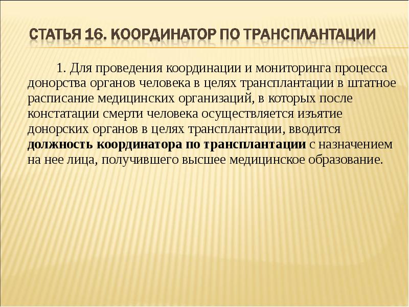 Проект фз о донорстве органов частей органов человека и их трансплантации