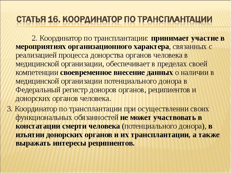 Проект фз о донорстве органов частей органов человека и их трансплантации