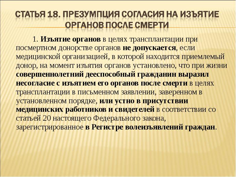 Проект фз о донорстве органов частей органов человека и их трансплантации