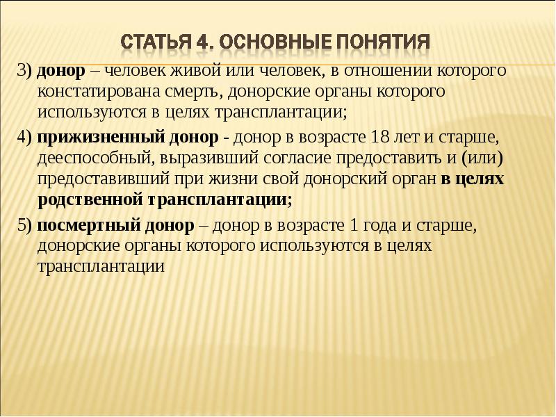 Проект фз о донорстве органов частей органов человека и их трансплантации