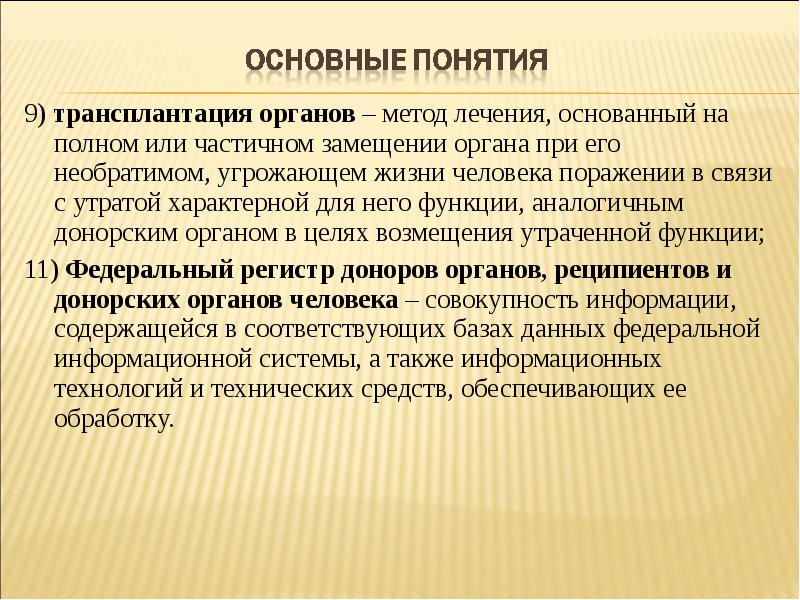 Проект фз о донорстве органов частей органов человека и их трансплантации