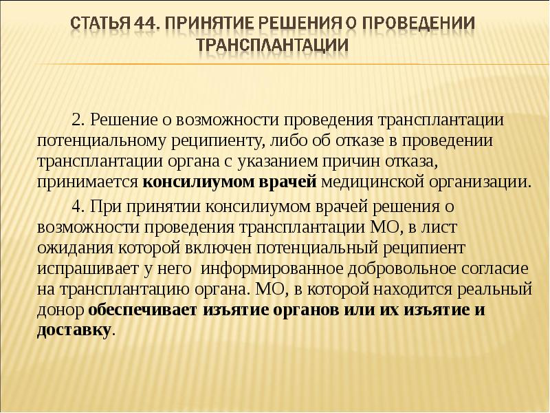 Трансплантация органов законодательство. Составьте список приоритетов при проведении трансплантации?. Решение пересадки органов. Согласие на трансплантацию органов. Понятие о листе ожидания на трансплантацию органов.