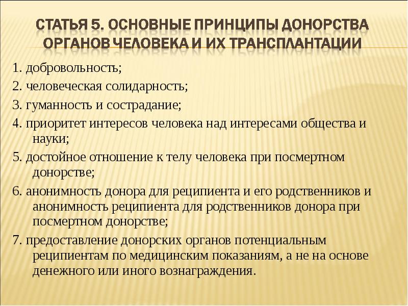 Проект фз о донорстве органов частей органов человека и их трансплантации