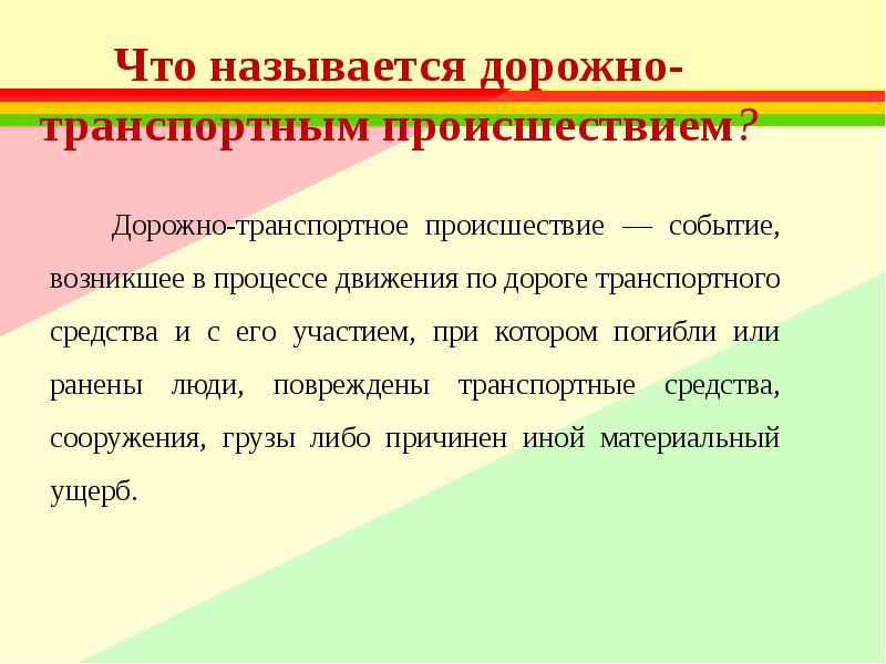 Презентация на тему причины дорожно транспортных происшествий и травматизма людей