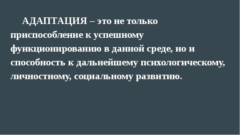 Адаптироваться это. Адаптированность. Не адаптация. Адаптировать.