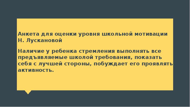 Анкета «оценка уровня школьной мотивации». Лусканова анкета школьной мотивации.