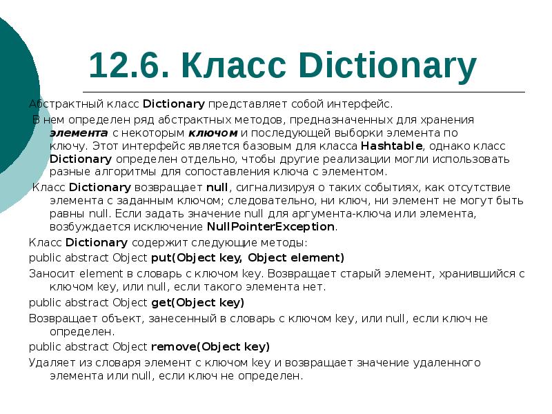 Представлен словарь. Абстрактный словарь. Что представляет собой словарь данных. Ключ и значение в словаре. Ключ словник.