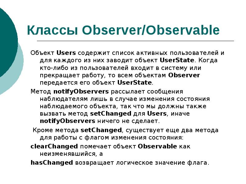 Содержащим user. Observer классы.