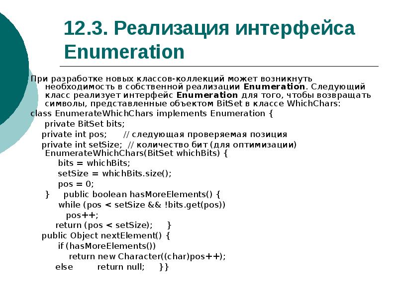 Реализация интерфейса. Класс реализует Интерфейс. Если класс реализует Интерфейс, то .... Какой класс реализует Интерфейс. Функции класс Bitset.