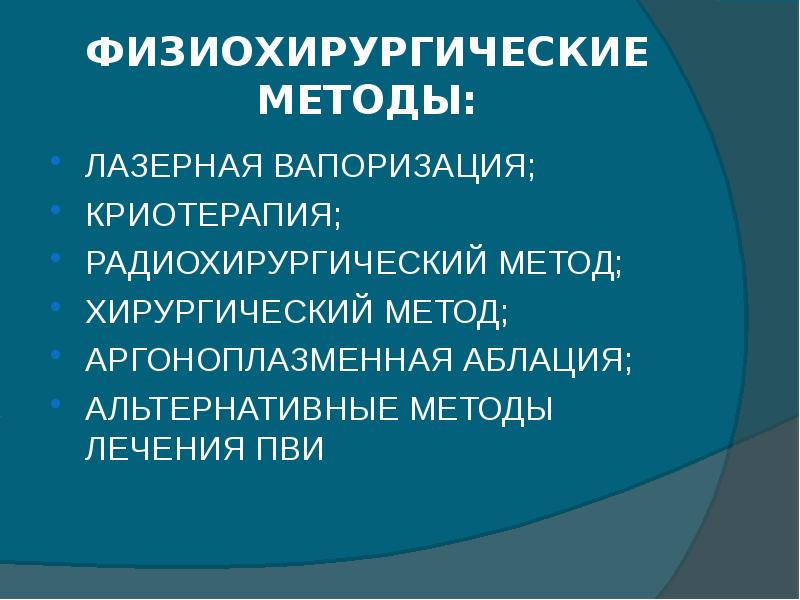 Лазерная вапоризация