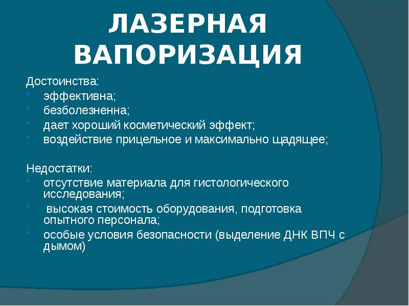 Лазерная вапоризация. Вапоризация шейки матки. Лазерная вапоризация матки. Лазерная воаризац Валоризация шейки матки.