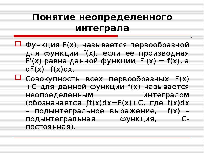 Интегрирование функций неопределенный интеграл. Понятие первообразной и неопределенного интеграла.