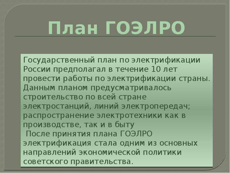 Итоги плана гоэлро кратко