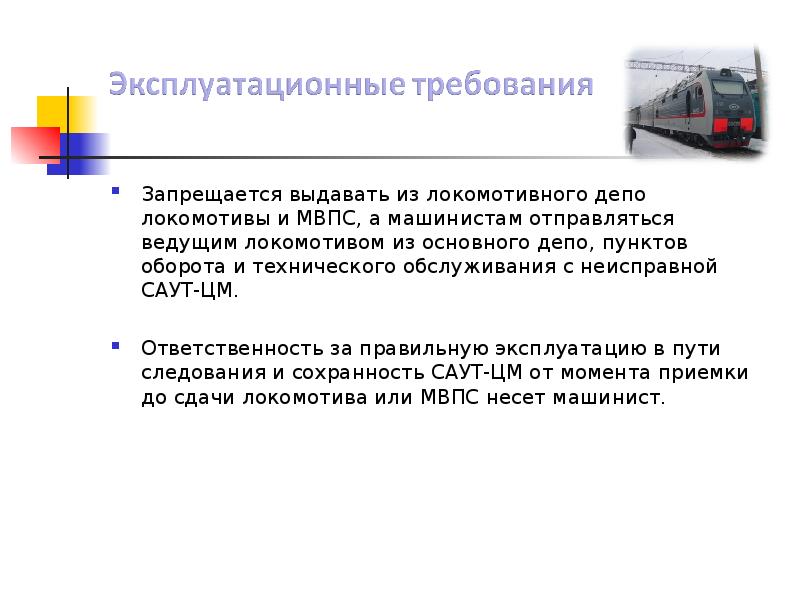 Пункт оборота. Требования к локомотивным депо. Техническое обслуживание МВПС. Поиемка иелповоза из депо. Эксплуатационные требования к электровозам..