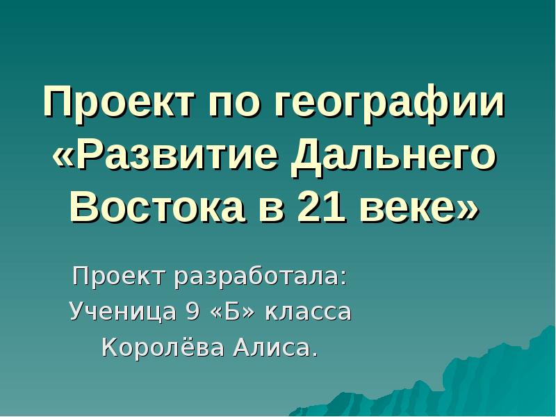 Развитие дальнего востока в 21 веке проект 9 класс