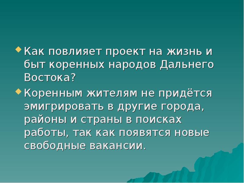 Развитие дальнего востока в первой половине 21 века проект по географии 9 класс