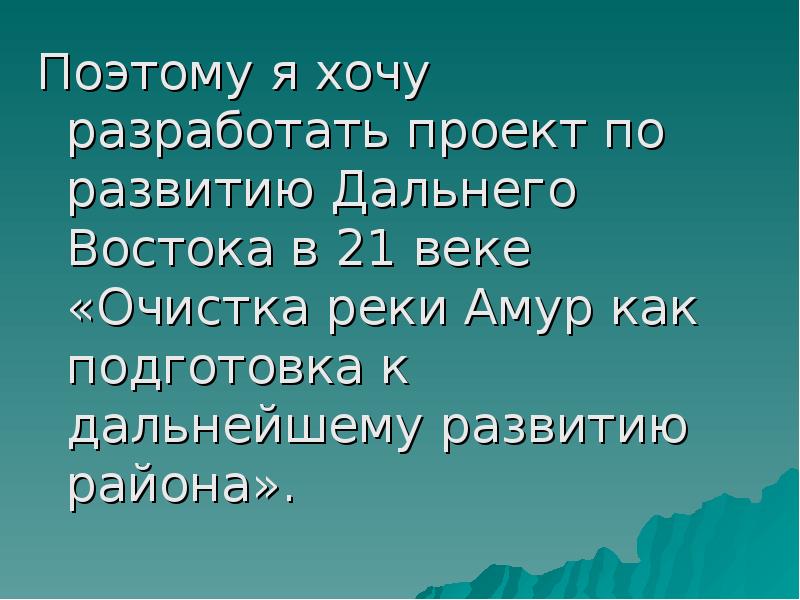 Разрабатываем проект развитие дальнего востока в первой половине xxi в