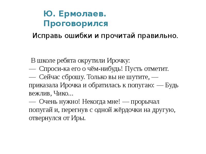 Юрий ермолаев проговорился презентация 3 класс