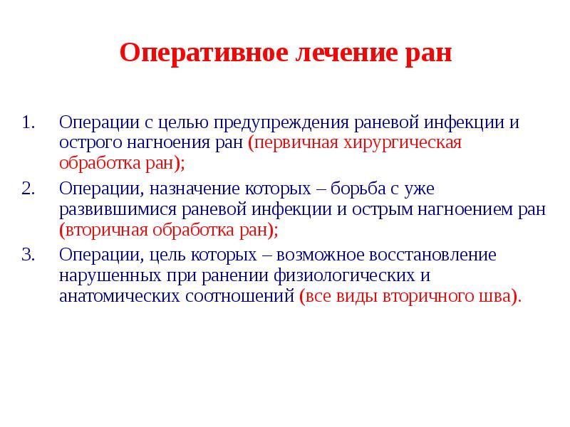 Лечение раны. Оперативное лечение РАН. Первичная хирургическая обработка РАН цель операций. Причины нагноения операционной раны.