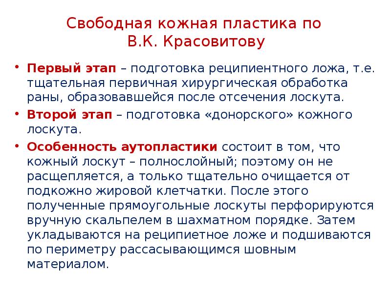 Кожная пластика кожным лоскутом. Свободная кожная пластика отторгнутыми лоскутами по в.к.Красовитову. Свободная кожная пластика. Кожная пластика по Красовитову. Свободная кожная пластика этапы.