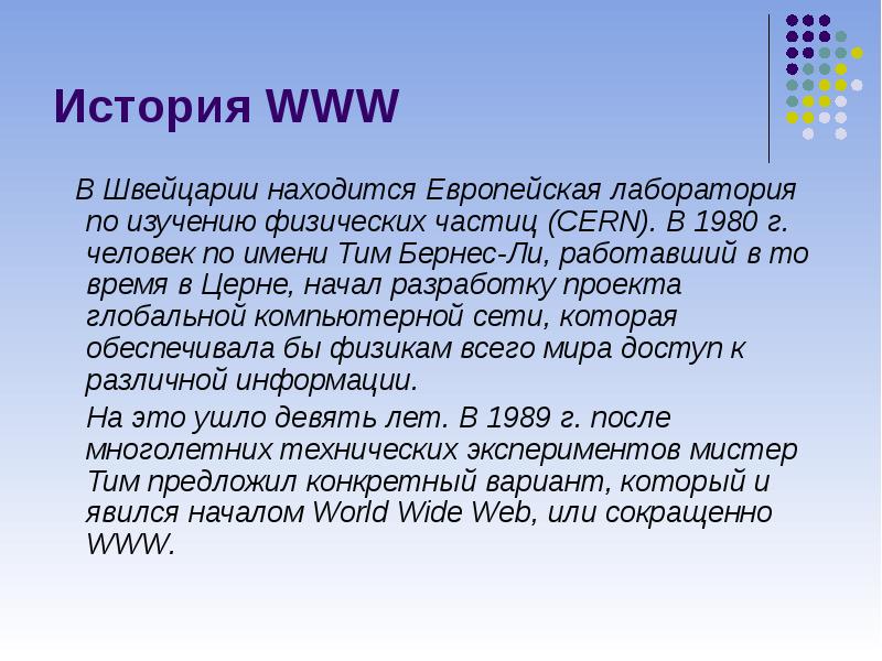 Www история создания и современность презентация