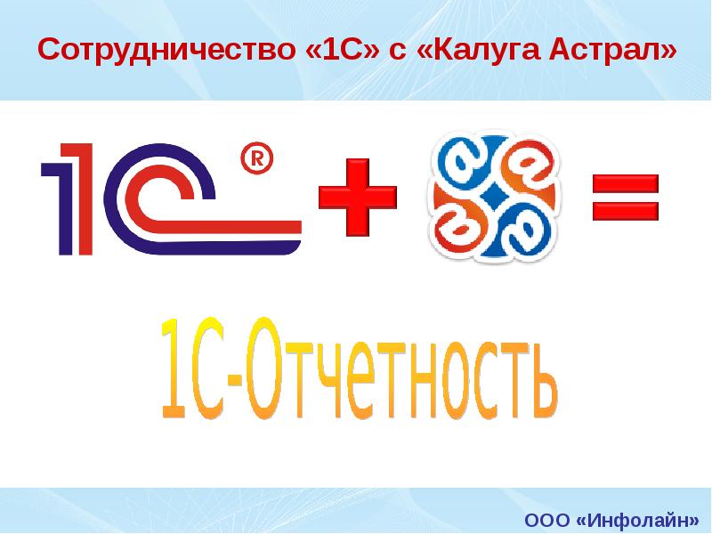 Калуга астрал отчетность. 1с астрал Калуга. Калуга астрал Интерфейс. Астрал отчет.