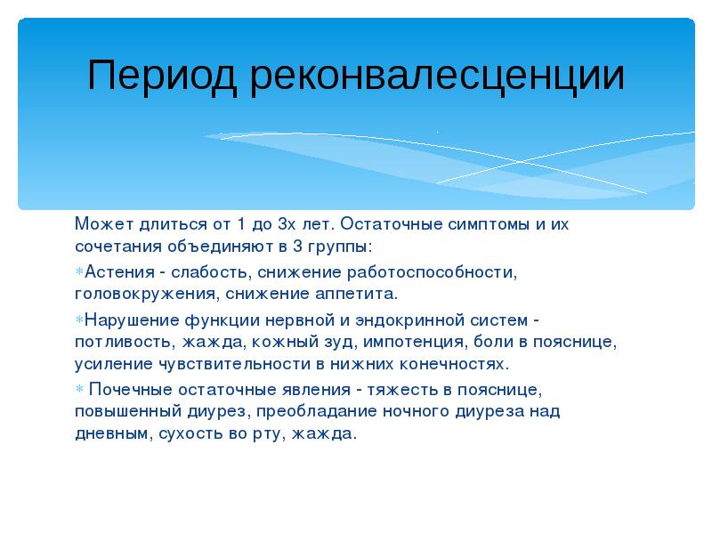 Признаки периода. Период реконвалесценции ГЛПС. Геморрагические лихорадки период реконвалесценции. Симптомы периода реконвалесценции при ГЛПС. Симптомы полиурического периода ГЛПС.