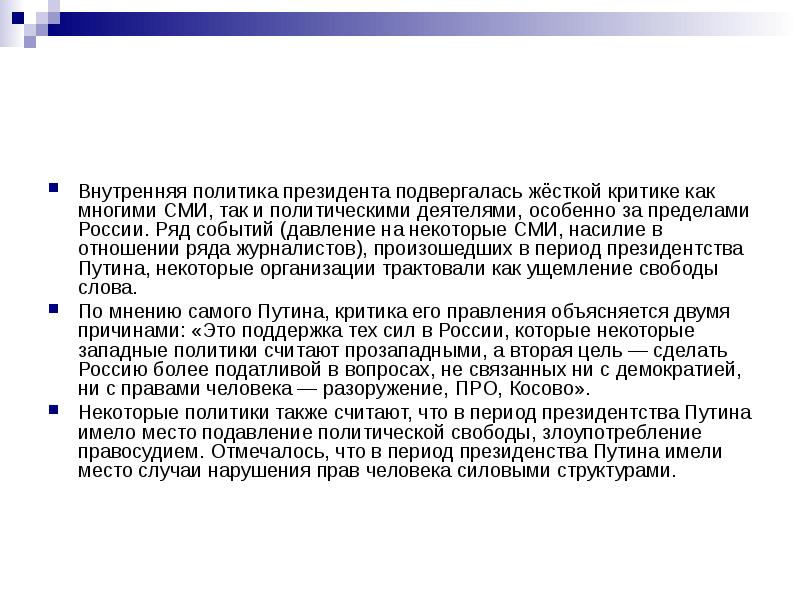 Также политика. Анализ политич деятель Путина презентация. Что значит подвержен критике. Прозападная политика. Подвергнуть жесткой критики.