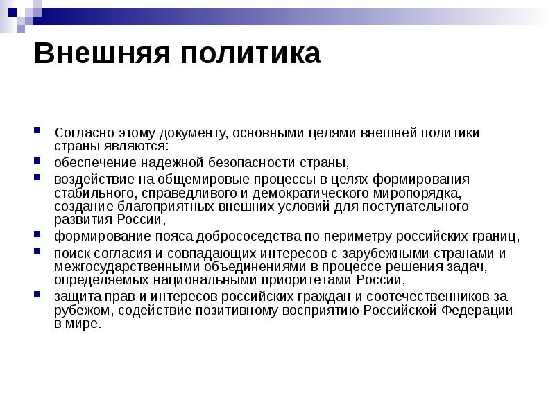 Внешнеполитическая политика. Внешняя политика Путина 2000-2008. О внешней политике Путина. Внешняя политика пут на. Анещняяполитика Путина.