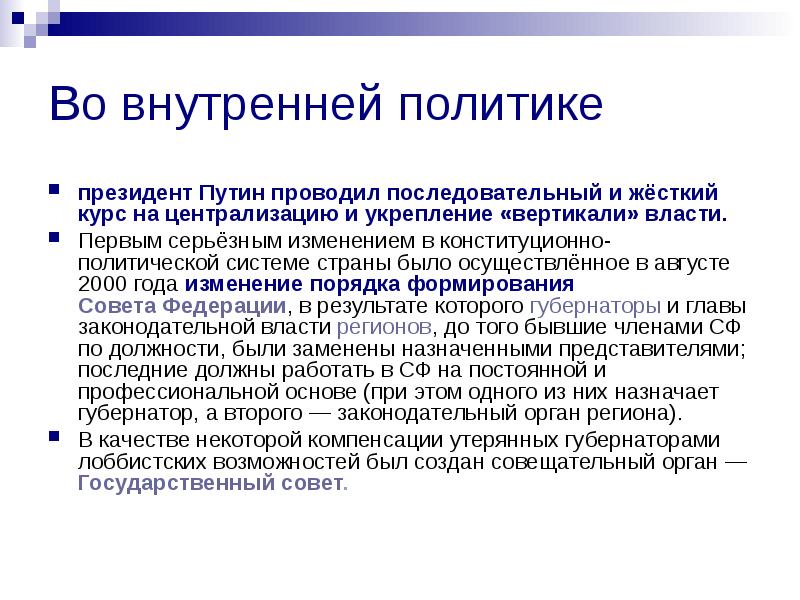 Внутренняя политика президента. Путин внутренняя политика 2000-2008. Итоги внутренней политики Путина. Направления политики Путина 2000-2008. Внешняя политика Путина 2000.