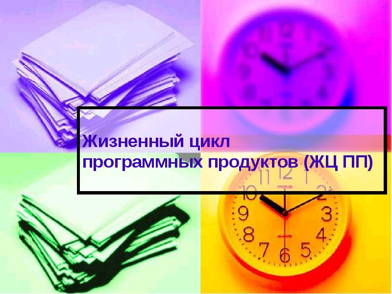 Жизненный цикл программных продуктов (ЖЦ ПП) Жизненный цикл программных продуктов (ЖЦ ПП)