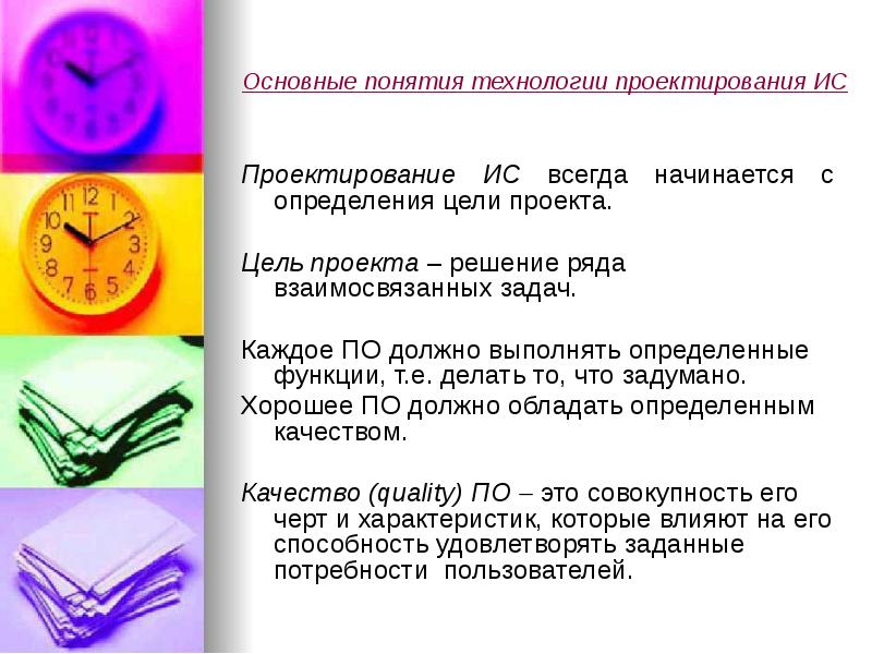 Основные понятия технологии проектирования ИС
Проектирование ИС всегда начинается с определения Основные понятия технологии проектирования ИС
Проектирование ИС всегда начинается с определения