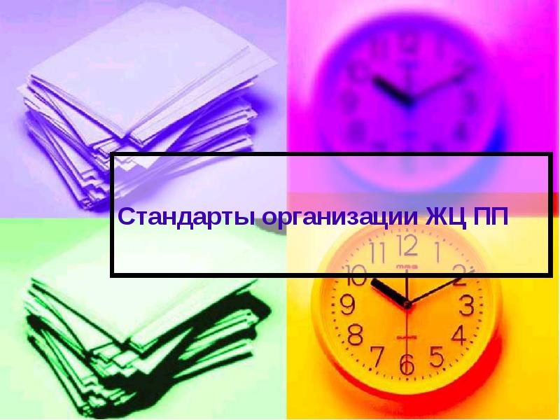 Стандарты организации ЖЦ ПП Стандарты организации ЖЦ ПП