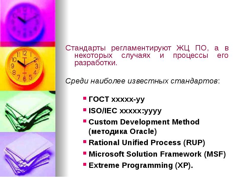 Стандарты регламентируют ЖЦ ПО, а в некоторых случаях и процессы его Стандарты регламентируют ЖЦ ПО, а в некоторых случаях и процессы его