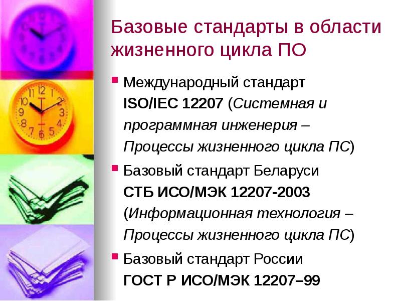 Базовые стандарты в области жизненного цикла ПО
Международный стандарт ISO/IEC Базовые стандарты в области жизненного цикла ПО
Международный стандарт ISO/IEC
