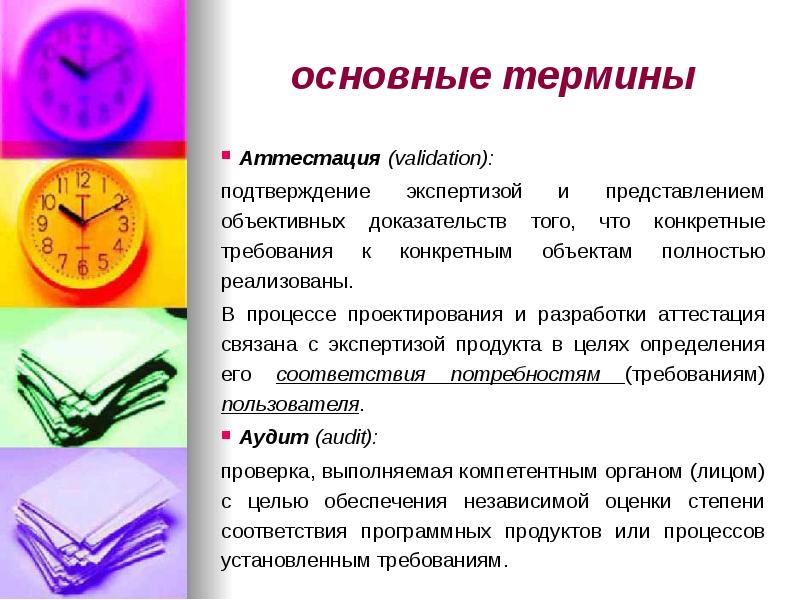 основные термины
Аттестация (validation):
подтверждение экспертизой и представлением объективных доказательств основные термины
Аттестация (validation):
подтверждение экспертизой и представлением объективных доказательств