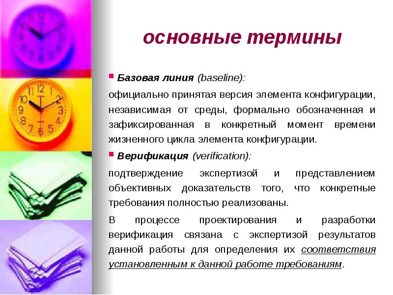 основные термины
Базовая линия (baseline):
официально принятая версия элемента конфигурации, основные термины
Базовая линия (baseline):
официально принятая версия элемента конфигурации,