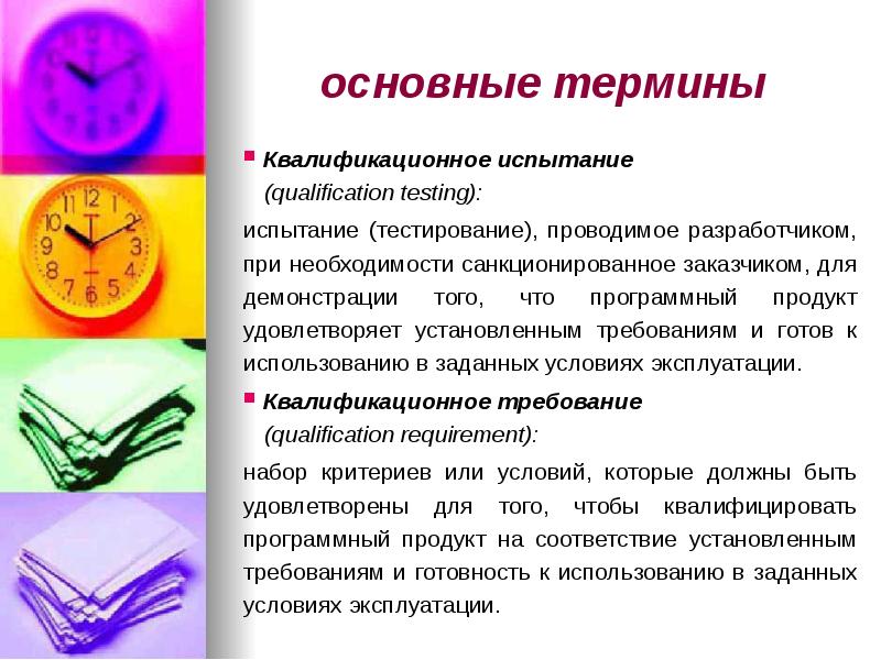 основные термины
Квалификационное испытание (qualification testing):
испытание (тестирование), проводимое основные термины
Квалификационное испытание (qualification testing):
испытание (тестирование), проводимое