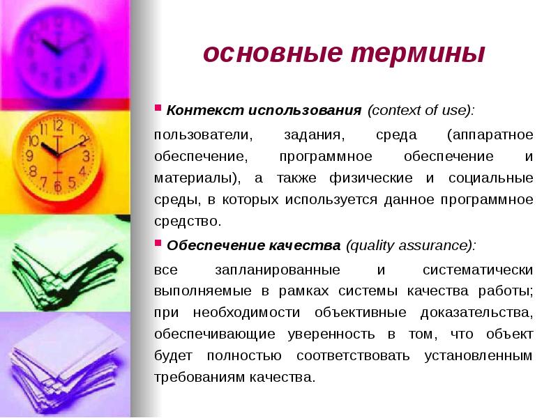 основные термины
Контекст использования (context of use):
пользователи, задания, среда основные термины
Контекст использования (context of use):
пользователи, задания, среда