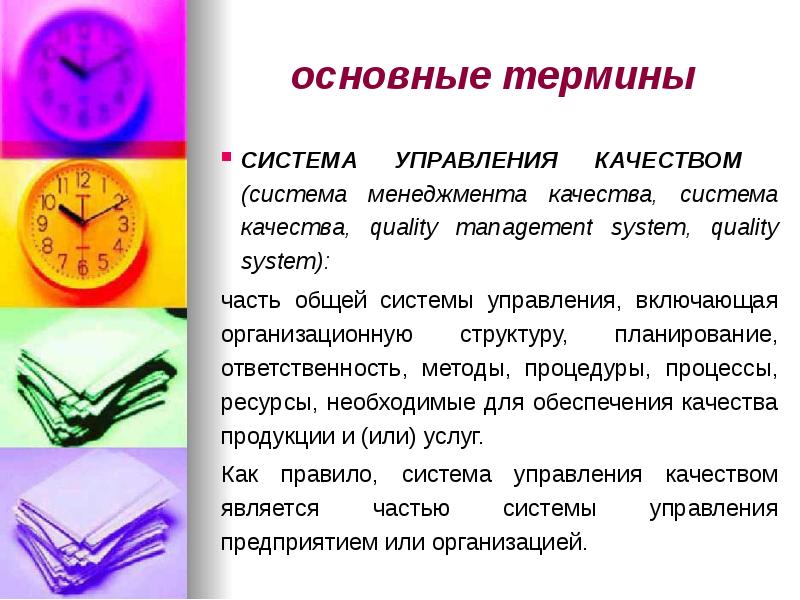 основные термины
СИСТЕМА УПРАВЛЕНИЯ КАЧЕСТВОМ (система менеджмента качества, система качества, основные термины
СИСТЕМА УПРАВЛЕНИЯ КАЧЕСТВОМ (система менеджмента качества, система качества,