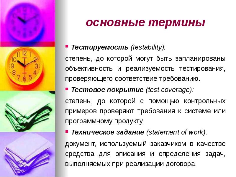 основные термины
Тестируемость (testability):
степень, до которой могут быть запланированы основные термины
Тестируемость (testability):
степень, до которой могут быть запланированы