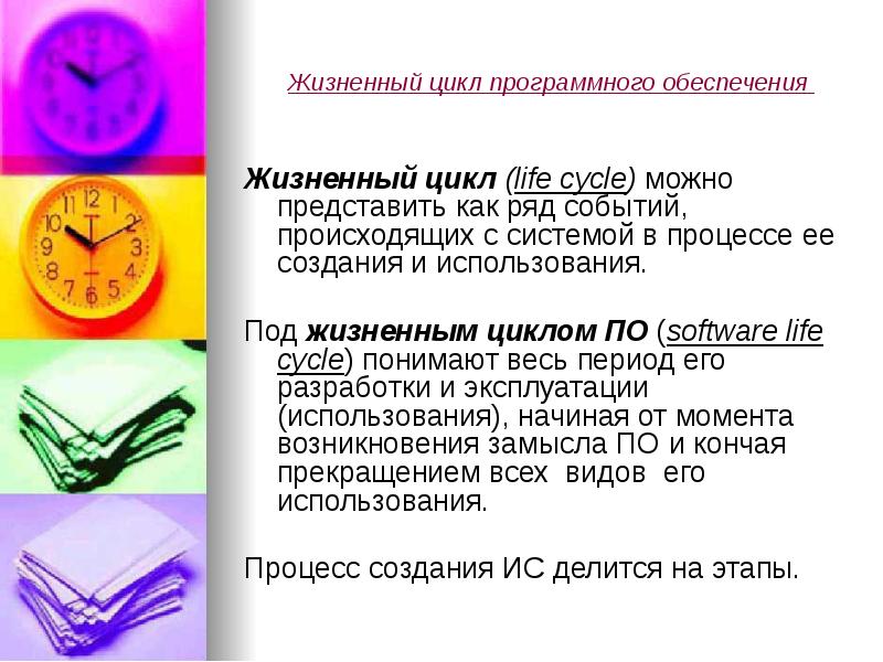 Жизненный цикл программного обеспечения
Жизненный цикл (life cycle) можно представить Жизненный цикл программного обеспечения
Жизненный цикл (life cycle) можно представить