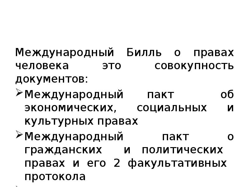 Международный билль о правах человека схема