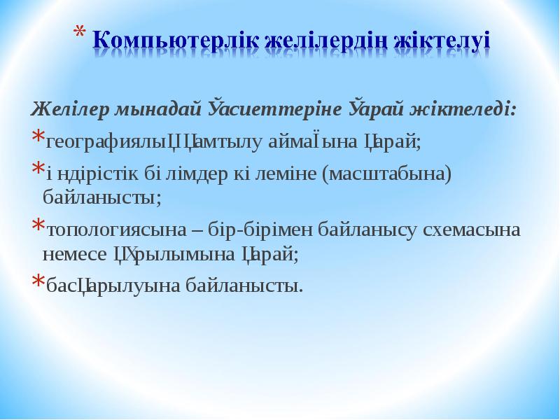 Компьютерлік желілер презентация