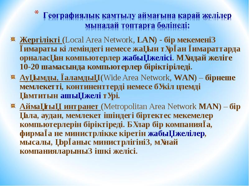 Компьютерлік желілер презентация