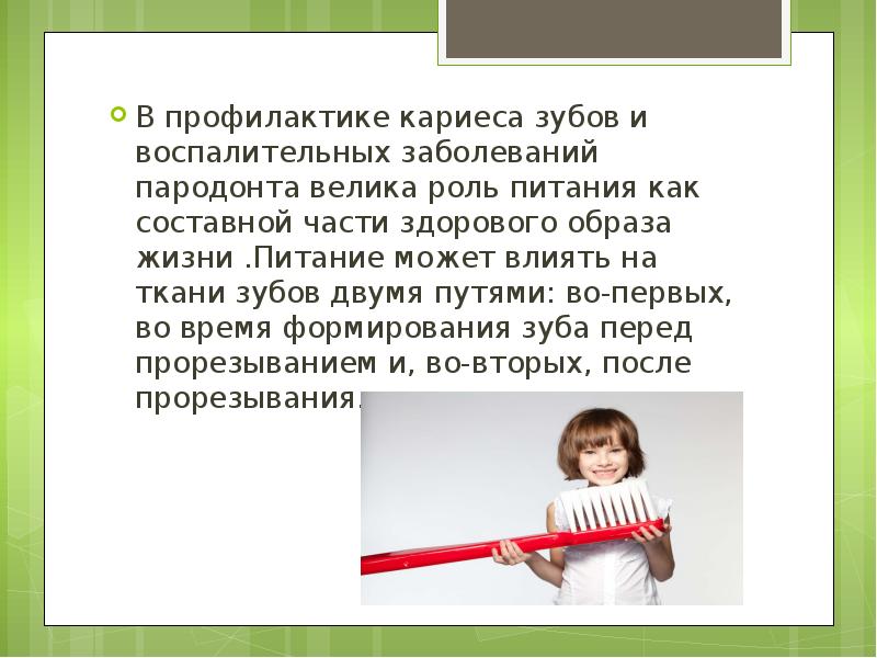 Профилактика заболеваний пародонта. Роль питание профилактике кариеса пародонта. Здоровый образ жизни для профилактики кариеса. Какими качествами должен обладать материал для полости рта?.