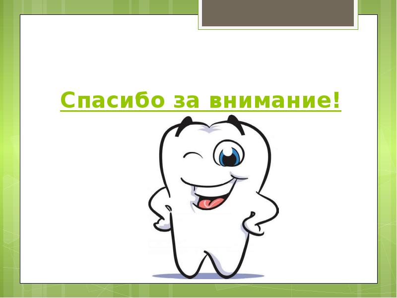 Спасибо за внимание стоматология картинки для презентации