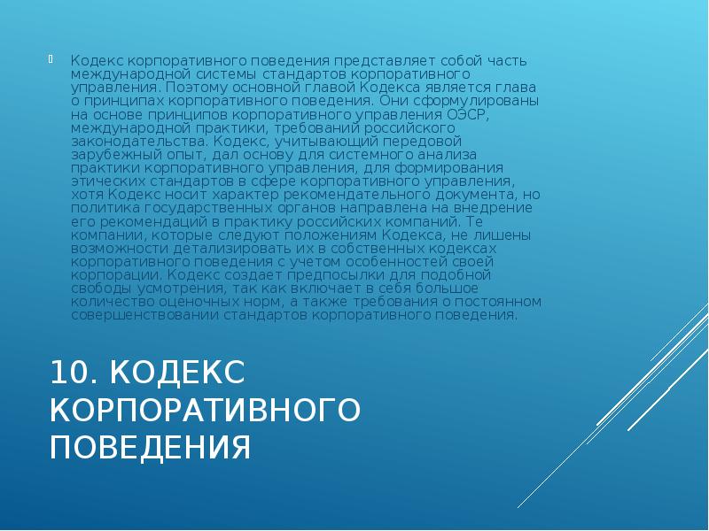 10 кодекс. Кодекс корпоративного поведения. Определение конкретной задачи. Российский кодекс корпоративного поведения. Кодекс корпоративного поведения применяется.