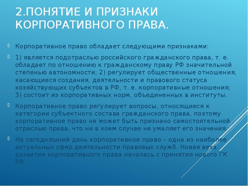 Корпоративное право презентация